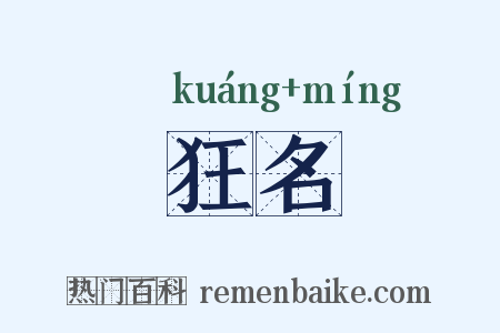 狂名是什么意思的图片